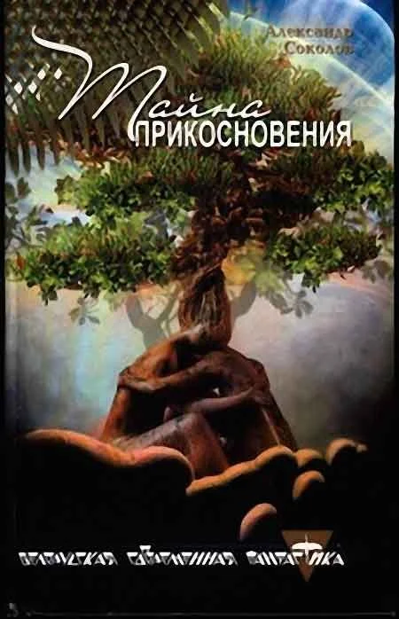 Обложка Тайна прикосновения