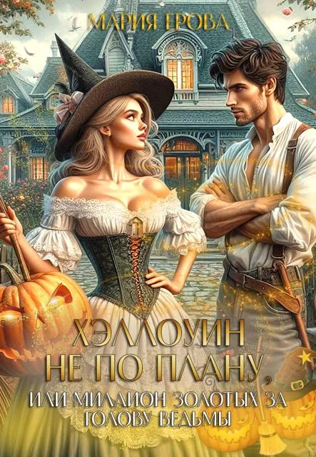 Обложка Хэллоуин не по плану, или Миллион золотых за голову ведьмы 1