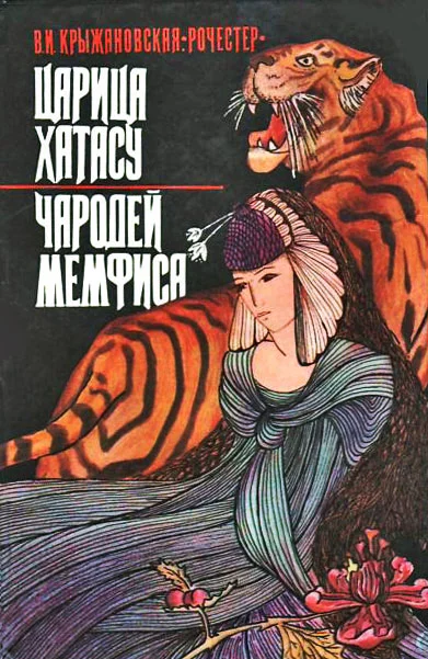 Обложка Царица Хатасу