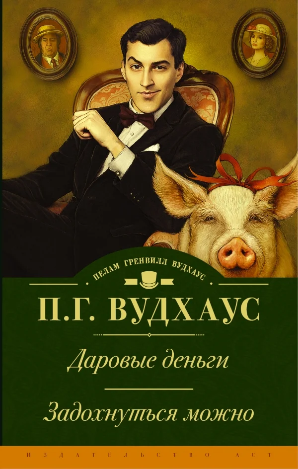 Обложка Даровые деньги. Задохнуться можно