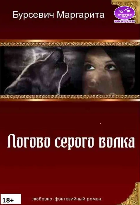 Обложка Логово серого волка