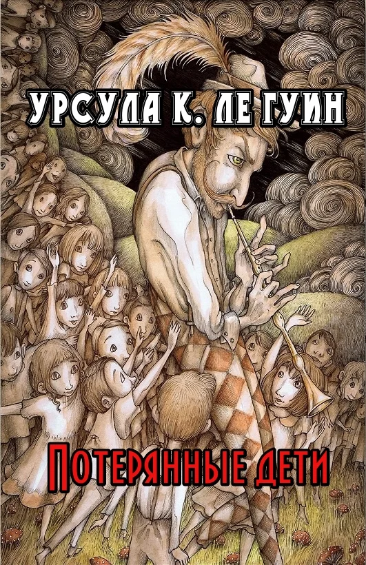 Обложка Потерянные дети
