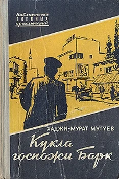 Обложка Кукла госпожи Барк