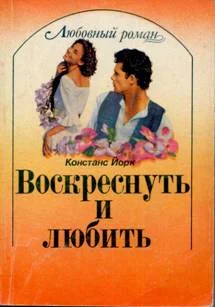 Обложка Воскреснуть и любить