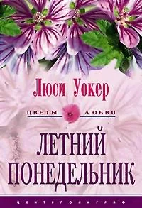 Обложка Летний понедельник