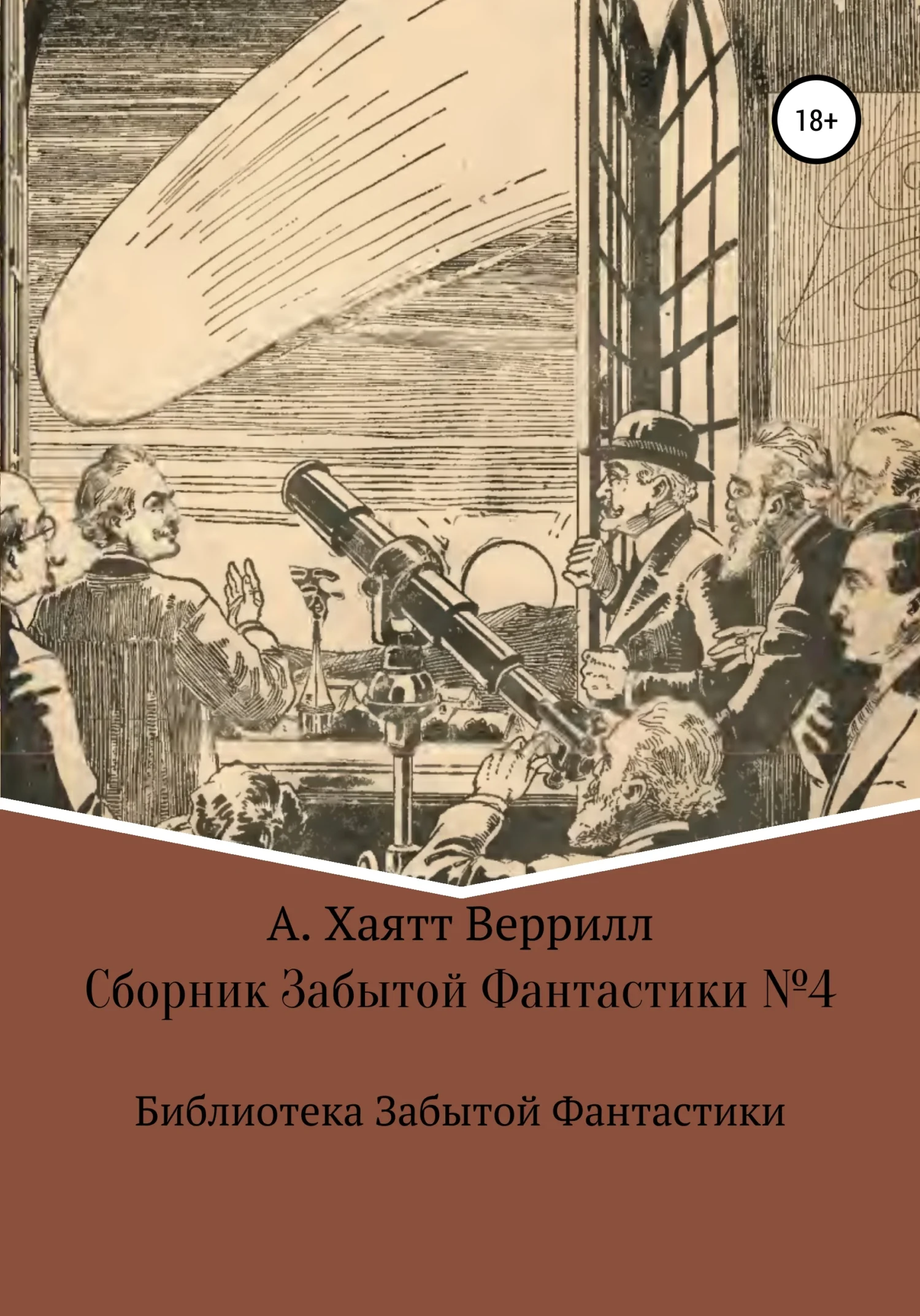 Обложка Сборник Забытой Фантастики №4