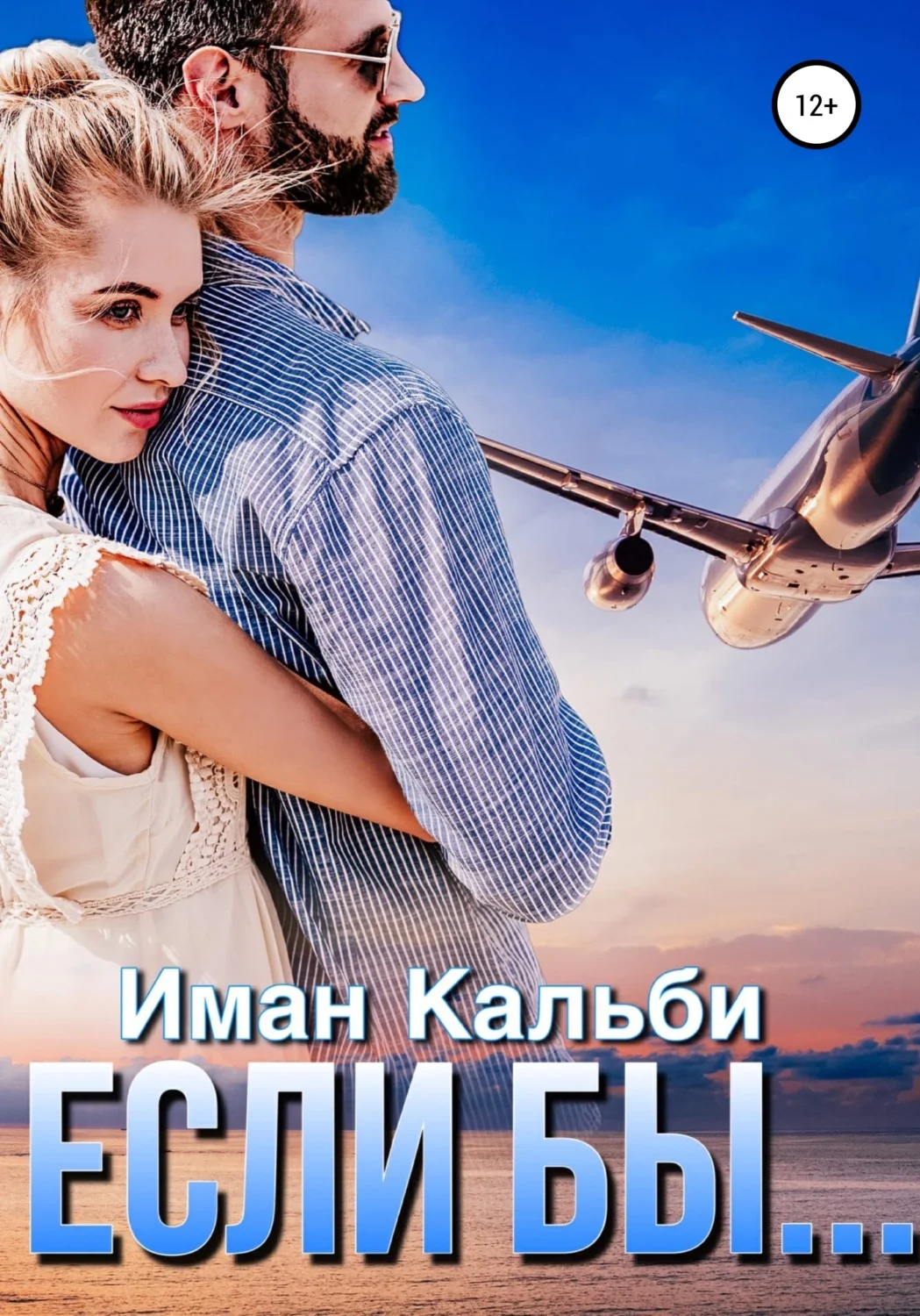 Обложка Если бы…