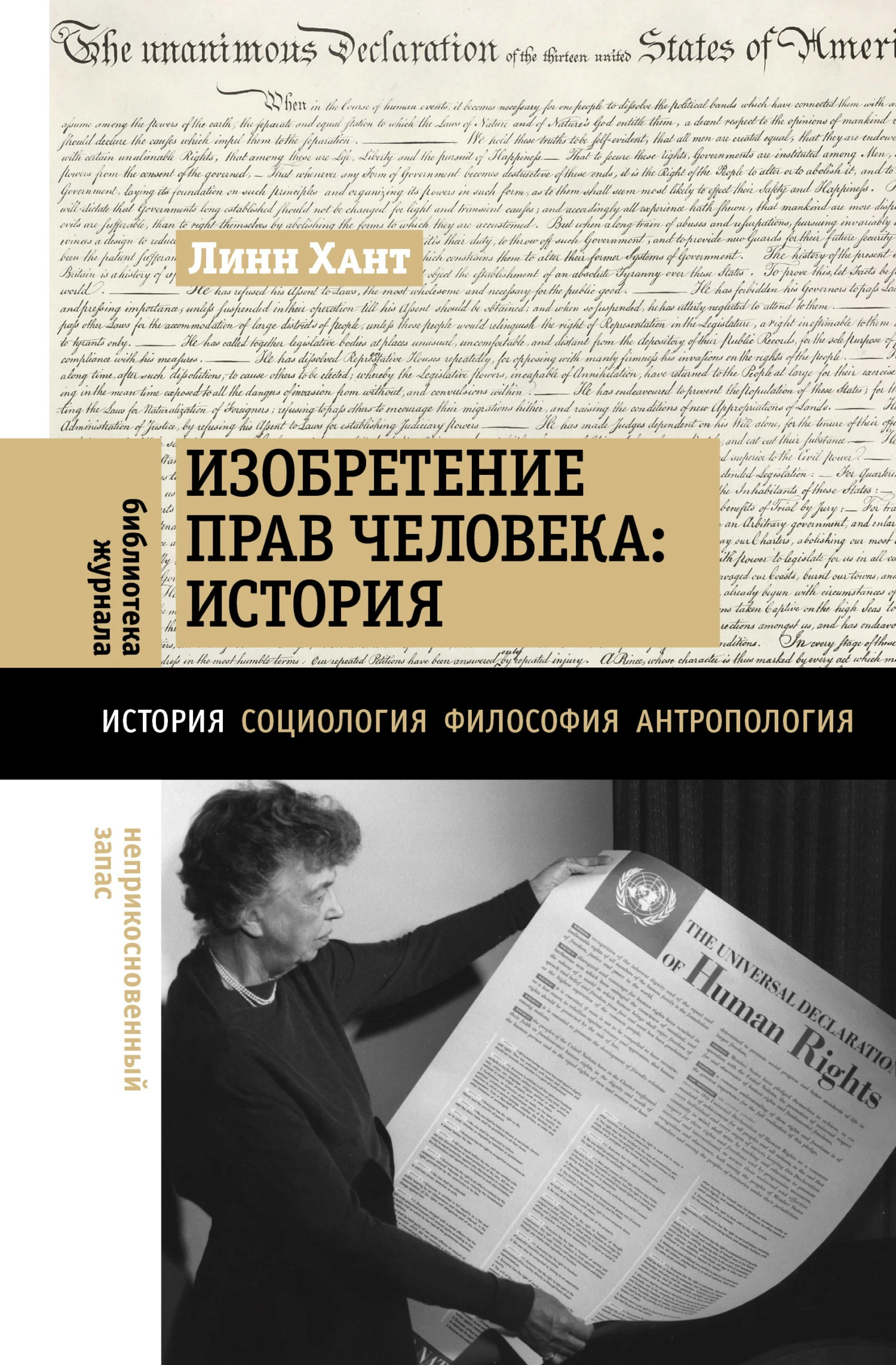 Обложка Изобретение прав человека: история