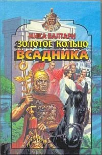 Обложка Золотое кольцо всадника