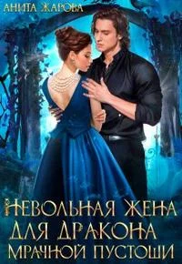 Обложка Невольная жена для дракона мрачной пустоши (СИ)