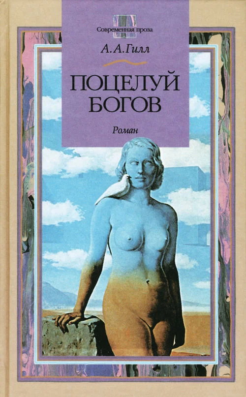 Обложка Поцелуй богов