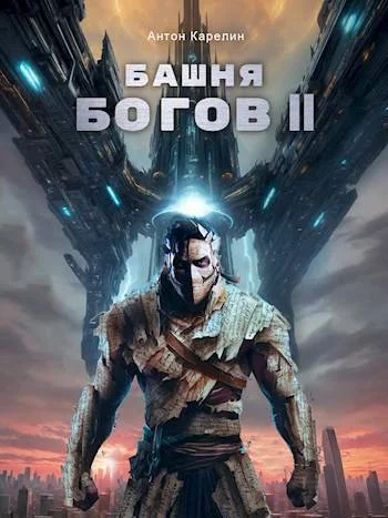 Обложка Башня Богов II