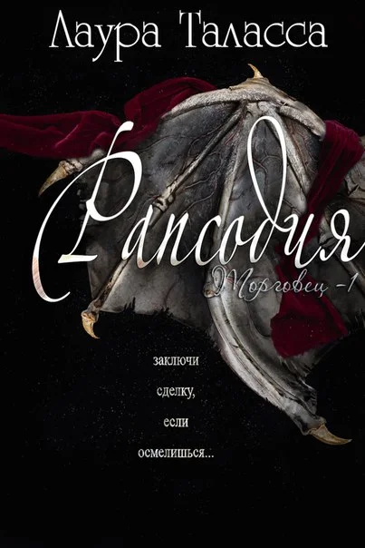 Обложка Рапсодия