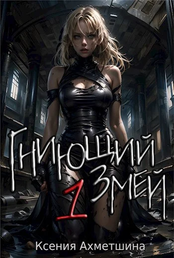 Обложка Гниющий Змей. Книга 1