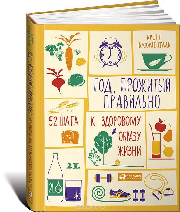 Обложка Год, прожитый правильно