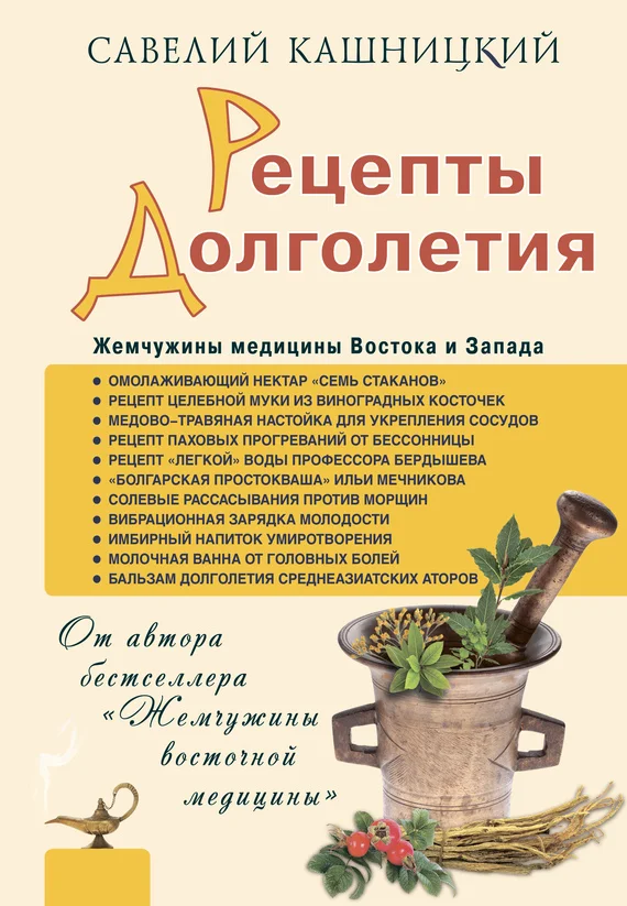 Обложка Рецепты долголетия. Жемчужины медицины Востока и Запада