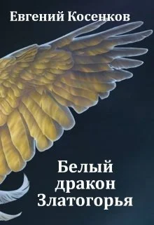 Обложка Белый дракон Златогорья