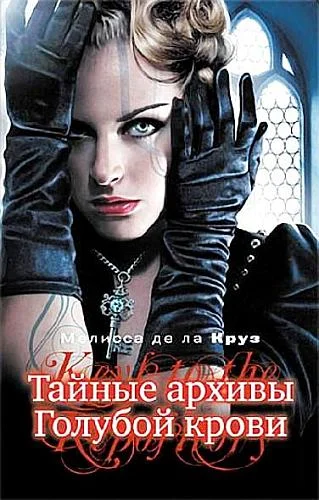 Обложка Тайные архивы Голубой крови