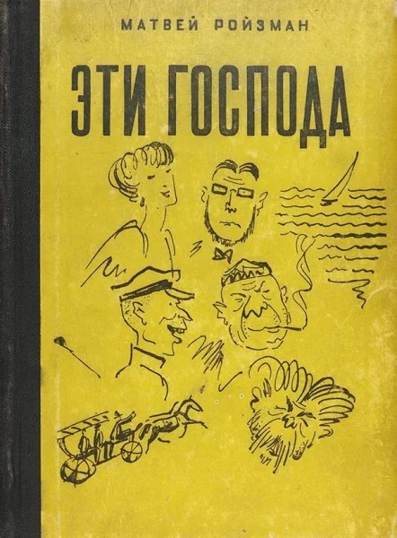 Обложка Эти господа