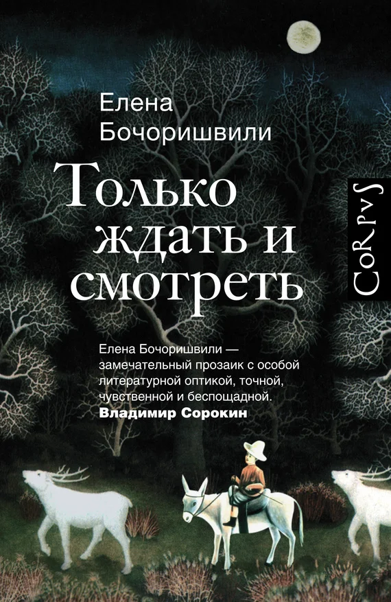 Обложка Только ждать и смотреть