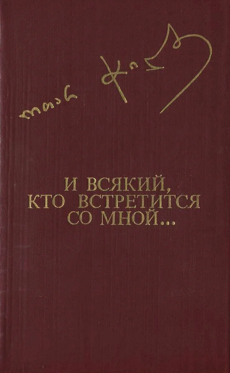 Обложка И всякий, кто встретится со мной...