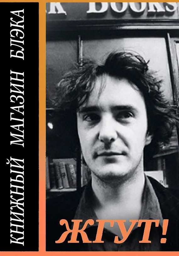 Обложка Книжный магазин Блэка (Black Books). Жгут!