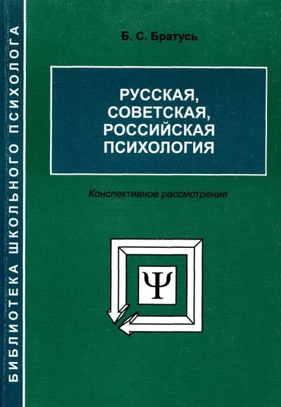 Обложка Русская, советская, российская психология [Конспективное рассмотрение]