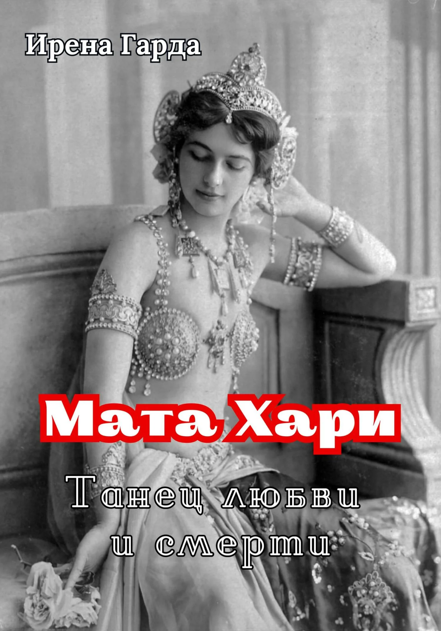 Обложка Мата Хари. Танец любви и смерти