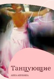 Обложка Танцующие (СИ)