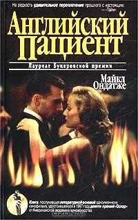 Обложка Английский пациент