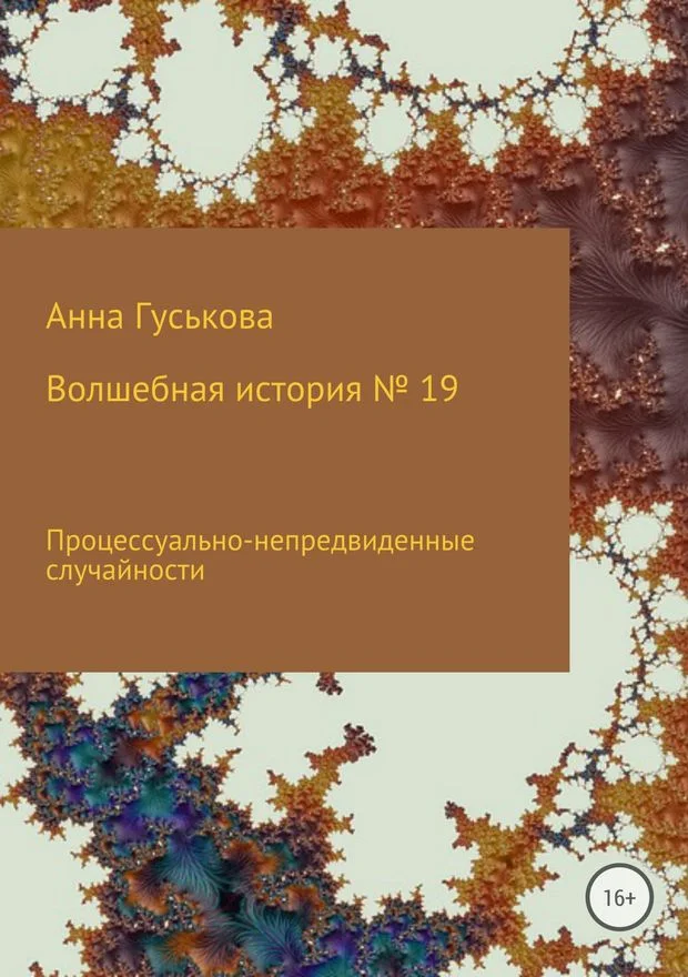 Обложка Процессуально-непредвиденные случайности
