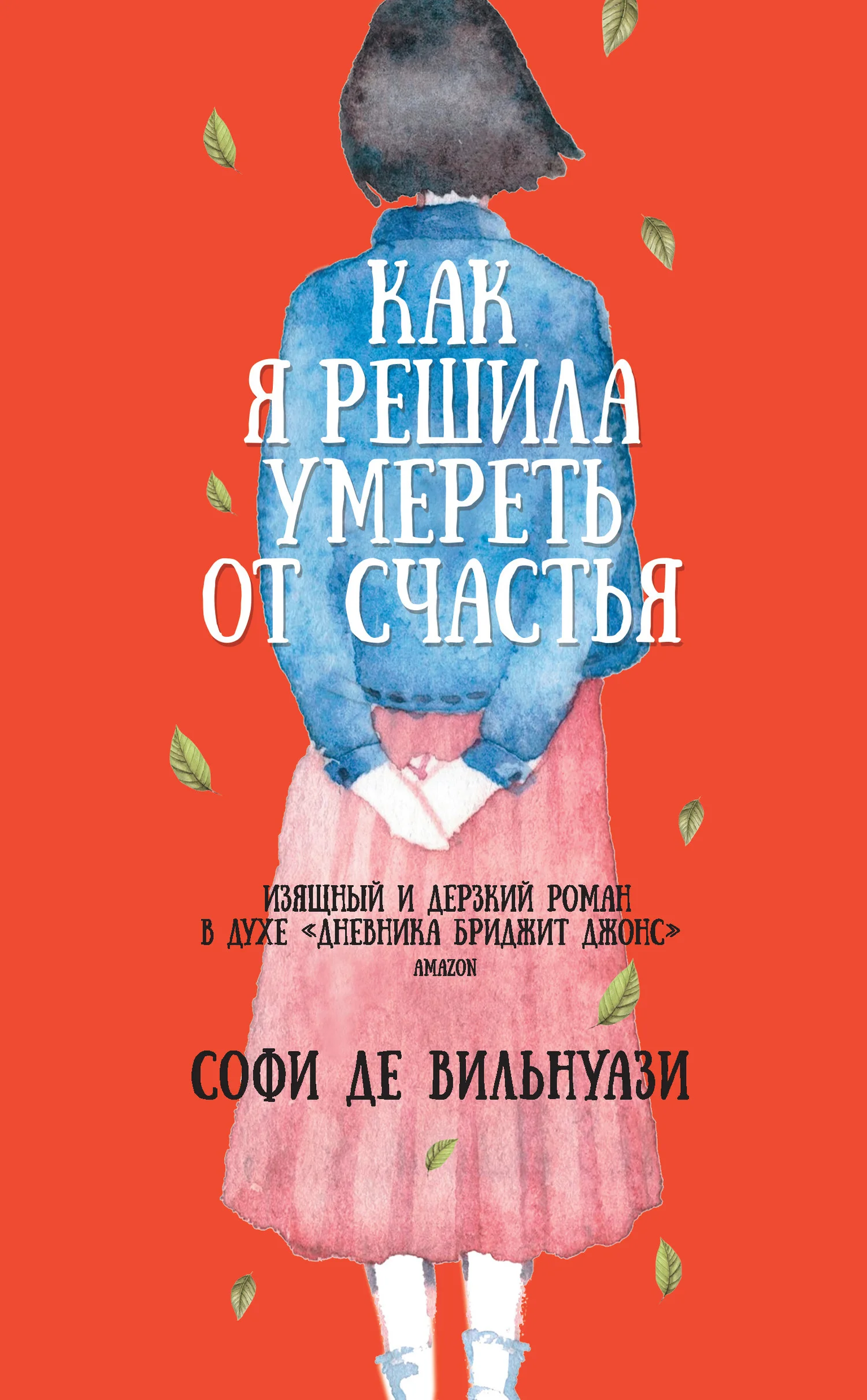 Обложка Как я решила умереть от счастья