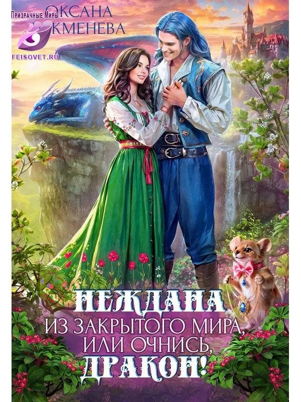 Обложка Неждана из закрытого мира, или Очнись, дракон!