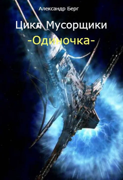 Обложка Одиночка