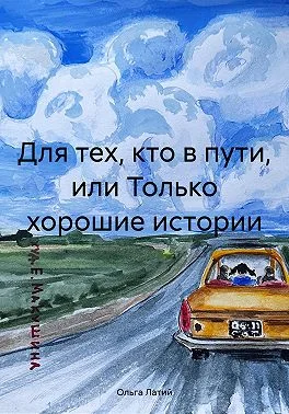 Обложка Для тех, кто в пути, или Только хорошие истории