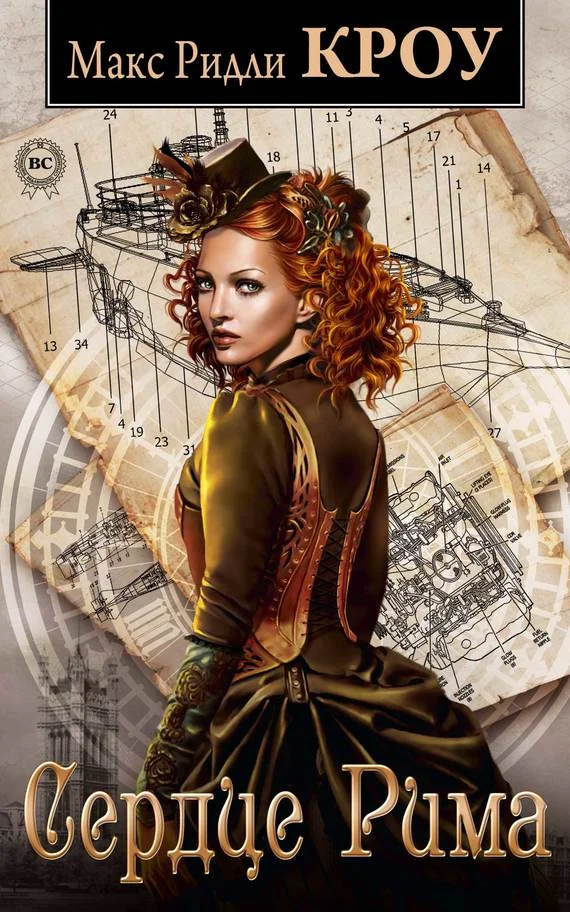 Обложка Сердце Рима