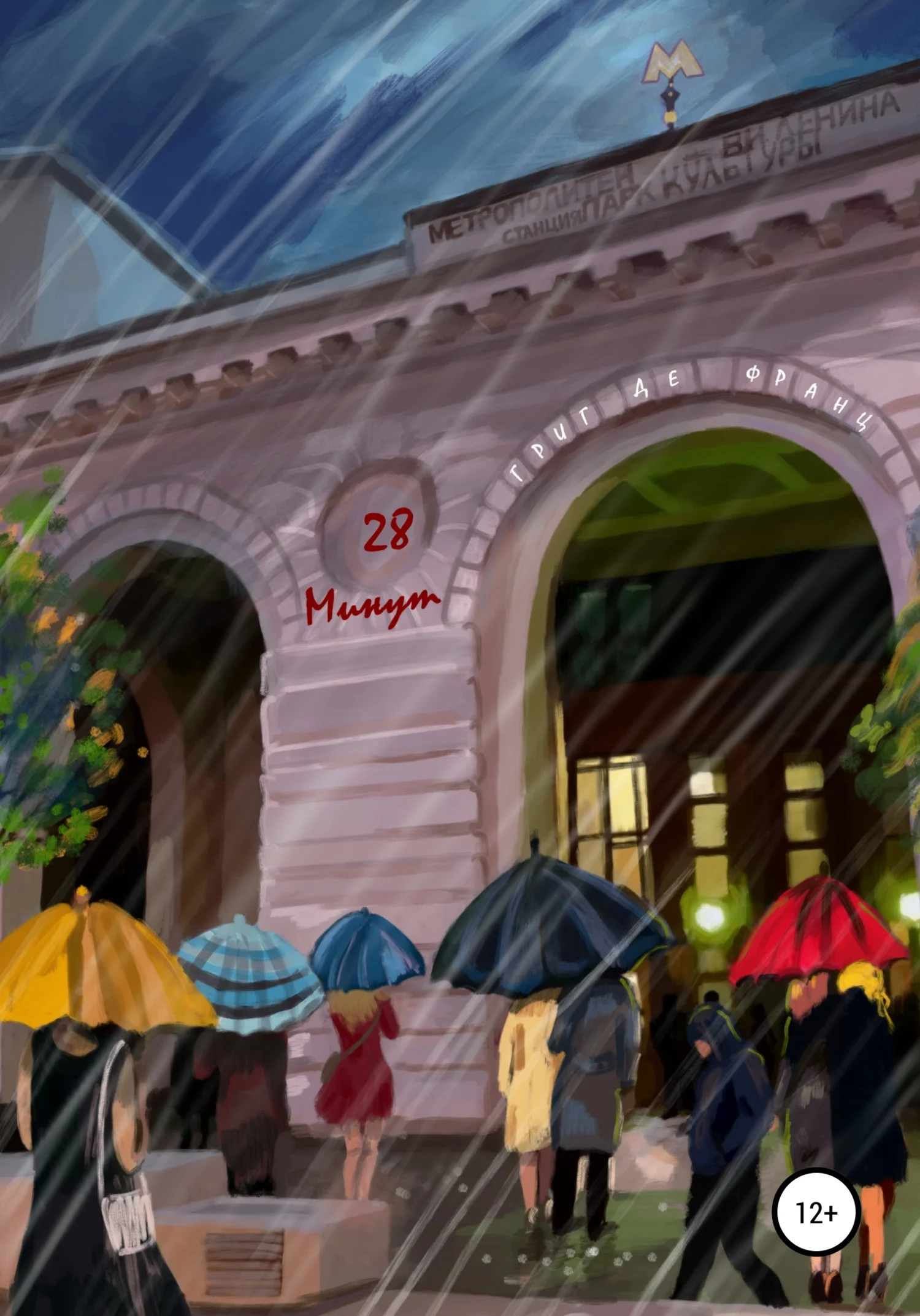 Обложка 28 минут