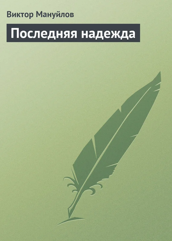 Обложка Последняя надежда