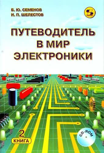 Обложка Путеводитель в мир электроники. Книга 2