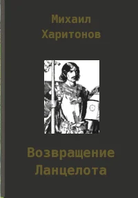 Обложка Возвращение Ланцелота