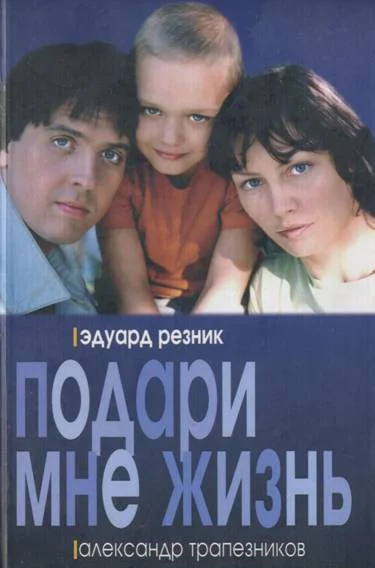 Обложка Подари мне жизнь