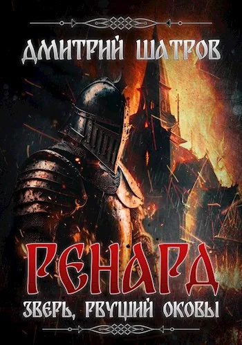 Обложка Ренард. Зверь, рвущий оковы