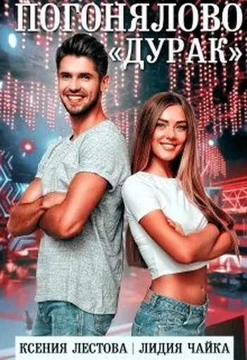 Обложка Погонялово "Дурак"