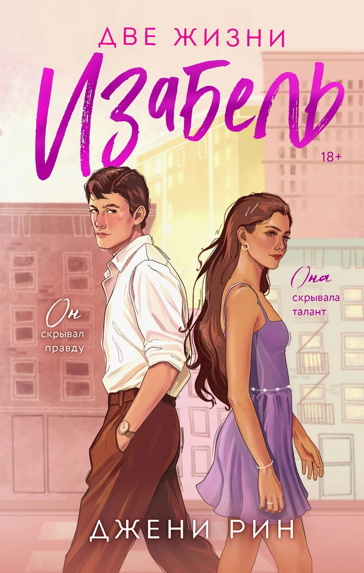 Обложка Две жизни Изабель