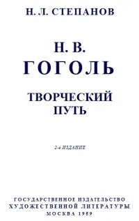 Обложка Гоголь: Творческий путь