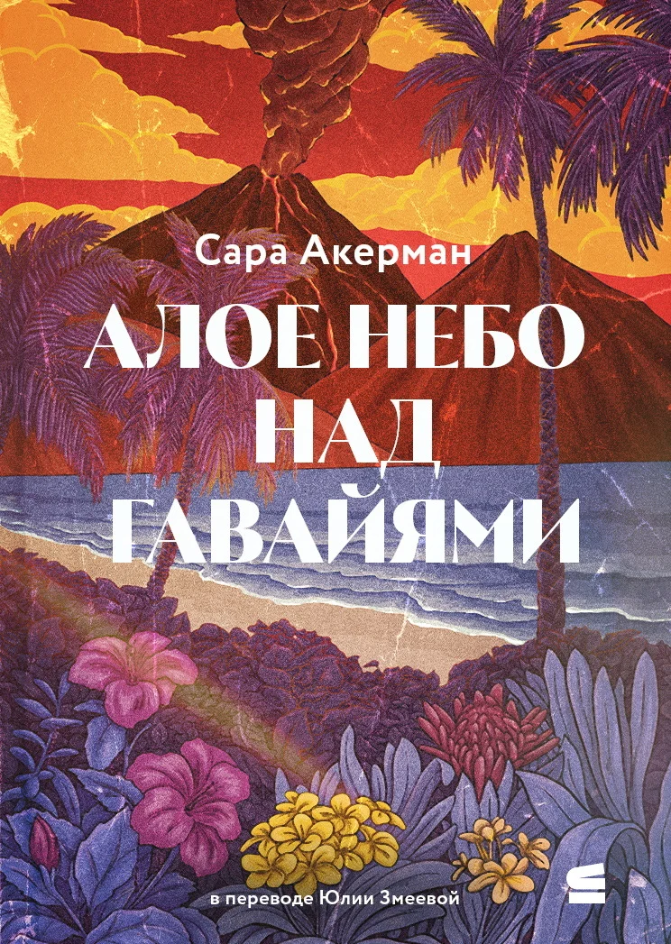 Обложка Алое небо над Гавайями