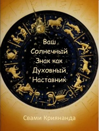 Обложка Ваш Солнечный Знак как Духовный Наставник