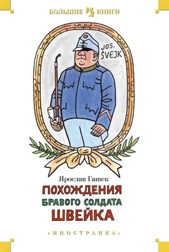 Обложка Похождения бравого солдата Швейка
