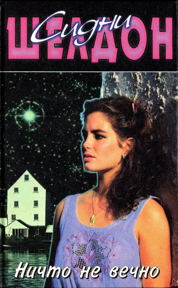 Обложка Ничто не вечно