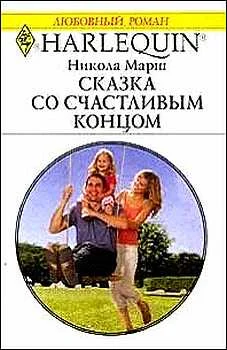 Обложка Сказка со счастливым концом
